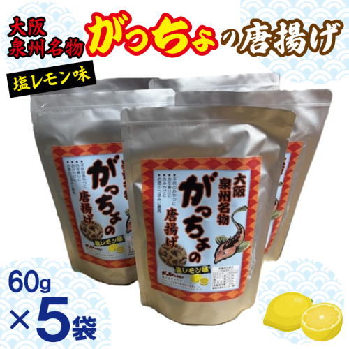 大阪泉州名物 がっちょの唐揚げ 塩レモン味 5袋【からあげ おやつ おつまみ 珍味 60g×5P】 099H3722 2212102 - 大阪府泉佐野市
