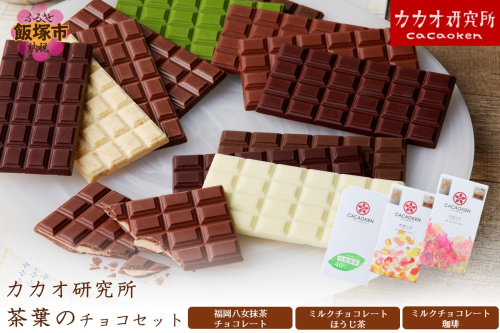 カカオ研究所 茶葉のチョコセット【A5-523】 2212116 - 福岡県飯塚市