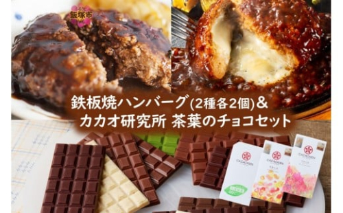 鉄板焼ハンバーグ(2種各2個)＆カカオ研究所 茶葉のチョコセット【A8-085】 2212117 - 福岡県飯塚市