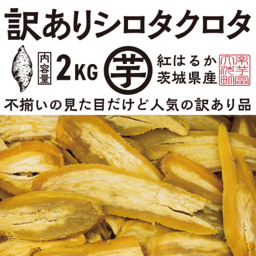 【先行予約】 訳あり 干し芋 2kｇ (1箱) 12月以降発送 紅はるか シロタクロタ 不揃い 茨城県産 無添加 平干し 切り落とし 国産 ほしいも 干しいも ほし芋 茨城 大洗 べにはるか さつまいも 芋 箱 2212119 - 茨城県大洗町