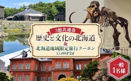 歴史と文化の北海道3館共通券 一般1名様分と北海道地域限定旅行クーポン15,000円分（Eメール発行） 人気 おすすめ 利用券 チケット F6S-521 2212120 - 北海道北海道庁