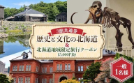 歴史と文化の北海道3館共通券 一般1名様分と北海道地域限定旅行クーポン15,000円分（Eメール発行） 人気 おすすめ 利用券 チケット F6S-521