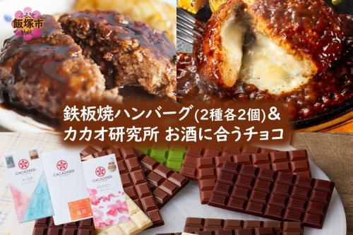 鉄板焼ハンバーグ(2種各2個)＆カカオ研究所 お酒に合うチョコ【B-202】 2212122 - 福岡県飯塚市