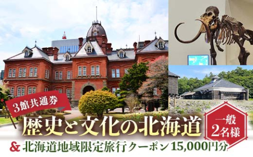 歴史と文化の北海道3館共通券 一般2名様分と北海道地域限定旅行クーポン15,000円分（Eメール発行） 人気 おすすめ 利用券 チケット F6S-522 2212125 - 北海道北海道庁