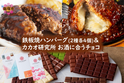 鉄板焼ハンバーグ(2種各4個)＆カカオ研究所 お酒に合うチョコ【B4-064】 2212129 - 福岡県飯塚市