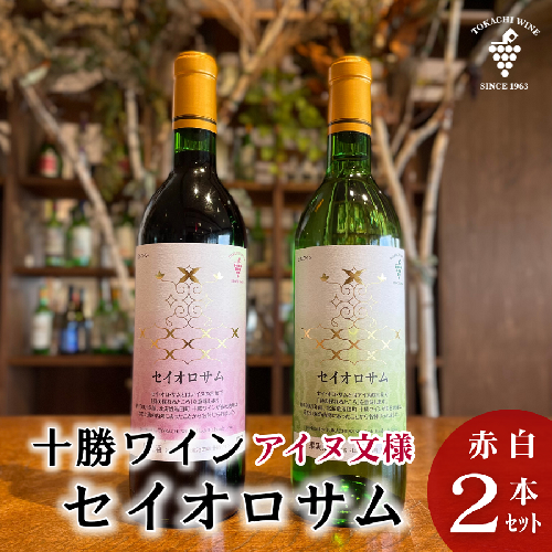 セイオロサム アイヌ文様 赤白2本セット 赤ワイン 白ワイン 北海道池田町 25年日本ワインコンクール受賞！ 2212131 - 北海道池田町