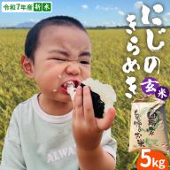 ＜ 新米 ＞ 令和7年産 茨城県産 玄米 にじのきらめき 5kg 【2025年9月下旬より発送開始】 国産 茨城産 茨城県産米 つくばみらい市 精米 お米 こめ おこめ ごはん ご飯 白飯 ゴハン 生活応援 ふるさと おすすめ ツヤツヤ もっちり ふっくら 甘み 柔らかい 大粒 粘り 美味しい おいしい おむすび お弁当 和食 お取り寄せ 防災 備蓄 [DD102-NT]