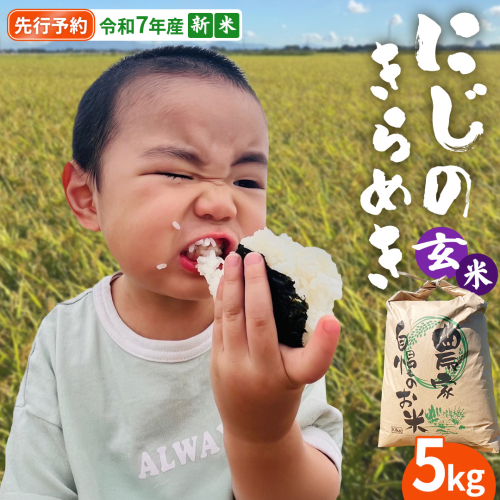 【 先行予約 】＜ 新米 ＞ 令和7年産 茨城県産 玄米 にじのきらめき 5kg 【2025年9月下旬より発送開始】 国産 茨城産 茨城県産米 つくばみらい市 精米 お米 こめ おこめ ごはん ご飯 白飯 ゴハン 生活応援 ふるさと おすすめ ツヤツヤ もっちり ふっくら 甘み 柔らかい 大粒 粘り 美味しい おいしい おむすび お弁当 和食 お取り寄せ 防災 備蓄 [DD102-NT] 2212236 - 茨城県つくばみらい市