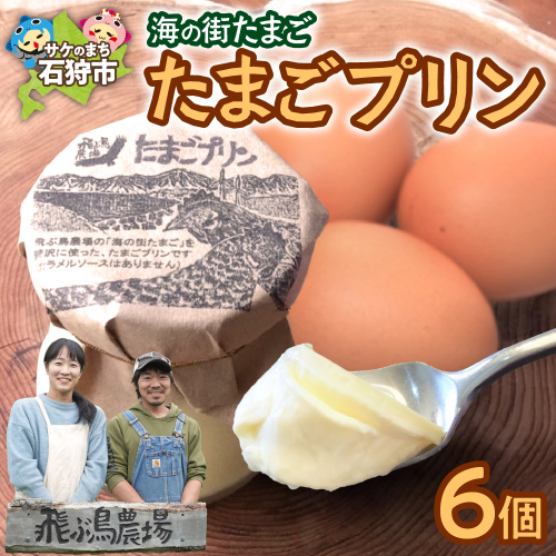 飛ぶ鳥農場　海の街たまごプリン　6個 2212239 - 北海道石狩市