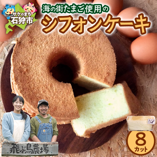 飛ぶ鳥農場　海の街たまごを使用したシフォンケーキ　1箱（8カット） 2212240 - 北海道石狩市