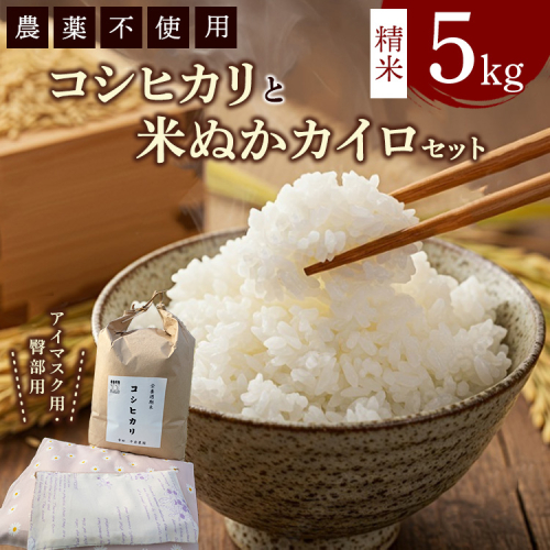 コシヒカリと米ぬかカイロのセット2 白米×5kg 米ぬかカイロ（アイマスク×1点 臀部用×1点）◇ ｜ 米 お米 白米 精米 ご飯 ごはん カイロ 2212243 - 愛知県幸田町