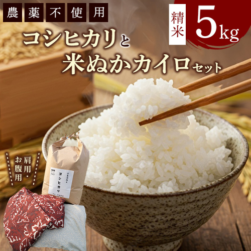 コシヒカリと米ぬかカイロのセット3 白米×5kg 米ぬかカイロ（肩用×1点 お腹用×1点）◇ ｜ 米 お米 白米 精米 ご飯 ごはん カイロ 2212244 - 愛知県幸田町