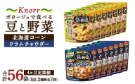 【定期便4ヶ月】クノール ポタージュで食べる豆と野菜 2種類各7袋詰め合わせセット （クラムチャウダー＆北海道コーン） | レトルト 防災 備蓄 非常食 保存食 キャンプ アウトドア ※離島への配送不可