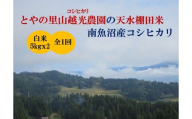 【令和7年産新米予約】とやの里山越光農園「天水棚田米」南魚沼塩沢産コシヒカリ　精米10kg(5kgx2)x全1回【2025年12月下旬より順次発送予定】