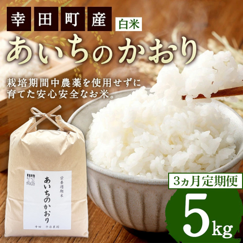 【3カ月定期便】幸せな田んぼのある町のお米「幸田町」産 あいちのかおり 白米 5kg ◇ ｜ お米 米 白米 精米 ご飯 ごはん 定期便 2212310 - 愛知県幸田町