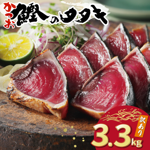 訳あり かつおのたたき 3.3kg 15000円 サイズ 不揃い 規格外 カツオたたき わけあり 鰹たたき 鰹のたたき 旬 お手軽 魚海鮮 魚介 父の日 傷 小分け 真空 パック 個包装 新鮮 鮮魚 天然 鰹 四国一 水揚げ 一本釣 黒潮 上り 戻り カツオ タタキ 肉 厚 冷凍 人気 ランキング おかず 加工品 本場 晩ごはん 流水 解凍 簡単 ハマスイ 愛南町 愛媛県 2212346 - 愛媛県愛南町