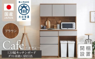 [開梱設置]キッチンボード カフェ120 120上台+ダスト収納+3段引出(ブラウン)_開梱設置 キッチンボード カフェ 120 大川家具 下台 3段引出 ダスト収納 ブラウン 耐震ダボ 可動棚 扉 引出し 収納 コンセント付き キッチン 家具 ダストスペース 国内製造 お取り寄せ_Qd095-11