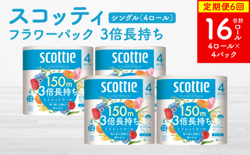 【定期便6回】【毎月お届け】【スコッティ】 フラワーパック 3倍長持ち 4ロール（シングル）×4パック 合計16ロール 香りつき ティッシュ トイレットペーパー 日用品 ストック 2212505 - 熊本県八代市
