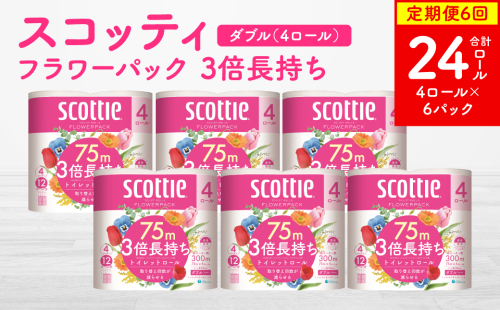 【定期便6回】【毎月お届け】【スコッティ】フラワーパック 3倍長持ち 4ロール（ダブル）x 6パック 合計24ロール 香りつき 日用品 生活必需品 消耗品 紙 まとめ買い ストック 備蓄 トイレットペーパー 長持ち 2212506 - 熊本県八代市