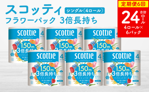 【定期便6回】【毎月お届け】【スコッティ】 フラワーパック 3倍長持ち 4ロール（シングル）×6パック 合計24ロール 香りつき ティッシュ トイレットペーパー 日用品 ストック 2212511 - 熊本県八代市
