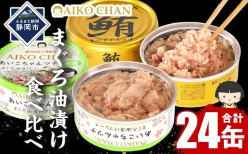 あいこちゃん金のまぐろ油漬12缶&あいこちゃんツナ油漬12缶 合計24缶 缶詰 備蓄 無添加 防災 静岡 保存食 非常食 常温 2212553 - 静岡県静岡市