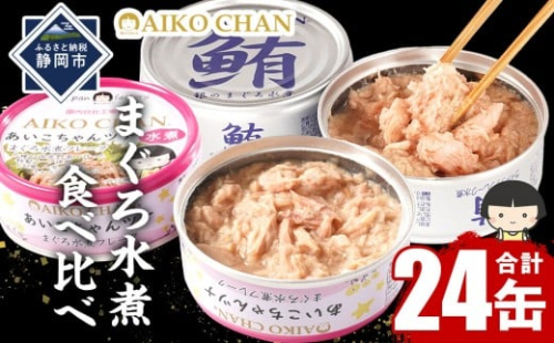 あいこちゃん銀のまぐろ水煮12缶&あいこちゃんツナ水煮12缶 合計24缶 缶詰 備蓄 無添加 ノンオイル 防災 静岡 保存食 非常食 常温 2212554 - 静岡県静岡市