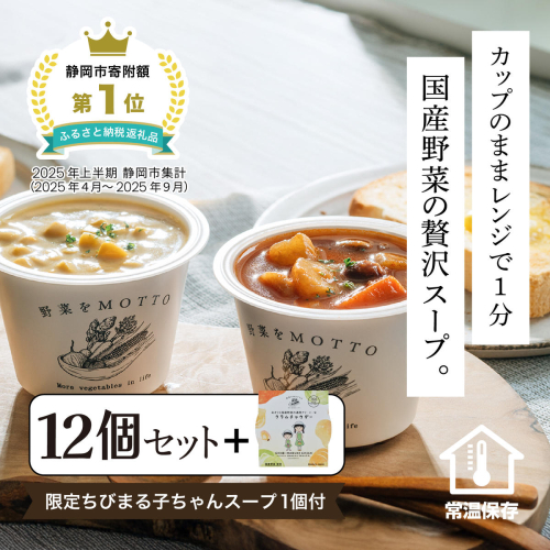 ★1月15日まで 期間限定★ レンジで1分 野菜をMOTTO スープ 12個+1個 セット 期間限定 ちびまる子ちゃん コラボパッケージ プレゼント レトルト インスタント 国産 ダイエット ベジMOTTOスープ  具だくさん 時短 手軽◆ 2212555 - 静岡県静岡市