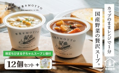 ★期間限定★ レンジで1分 野菜をMOTTO スープ 12個+1個 セット 期間限定 ちびまる子ちゃん コラボパッケージ プレゼント レトルト インスタント 国産 ダイエット ベジMOTTOスープ  具だくさん 時短 手軽◆ 2212555 - 静岡県静岡市