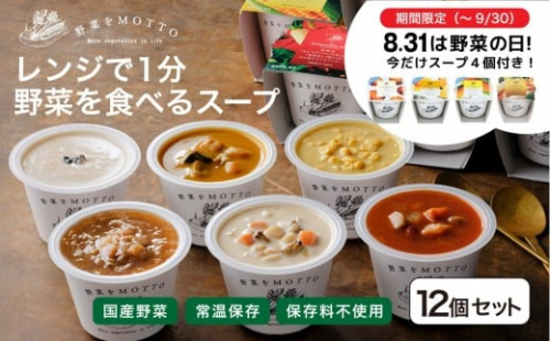 ★期間限定★ レンジで1分 野菜をMOTTO スープ 12個+4個 セット 期間限定 プレゼント レトルト インスタント 国産 ダイエット ベジMOTTOスープ  具だくさん 時短 手軽◆ 2212555 - 静岡県静岡市