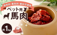 ペット用 馬肉 約1kg(1袋) 馬 お肉 肉 ペットフード ドッグフード キャットフード おやつ ごはん ご飯 餌 えさ エサ 冷凍