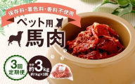 [3回定期便] ペット用 馬肉 約1kg(1袋)×3回 計約3kg 馬 お肉 肉 ペットフード ドッグフード キャットフード おやつ ごはん ご飯 餌 えさ エサ 冷凍