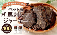 ペット用 馬刺しジャーキー 計約100g(約50g×2袋) ジャーキー 馬刺し 馬刺 馬 お肉 肉 ペットフード ドッグフード おやつ ごはん ご飯 餌 えさ エサ 冷凍
