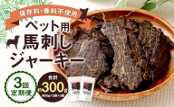 [3回定期便] ペット用 馬刺しジャーキー 約100g(約50g×2袋)×3回 計約300g ジャーキー 馬刺し 馬刺 馬 お肉 肉 ペットフード ドッグフード おやつ ごはん ご飯 餌 えさ エサ 冷凍