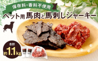 ペット用 馬肉 約1kg(1袋)+馬刺しジャーキー 約100g(約50g×2袋) 計約1.1kg ジャーキー 馬刺し 馬刺 馬 お肉 肉 ペットフード おやつ ごはん ご飯 餌 えさ エサ 冷凍