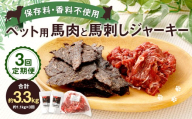 [3回定期便] ペット用 馬肉 約1kg(1袋)+馬刺しジャーキー 約100g(約50g×2袋) 約1.1kg×3回 計約3.3kg ジャーキー 馬刺し 馬刺 馬 お肉 肉 ペットフード おやつ ごはん ご飯 餌 えさ エサ 冷凍