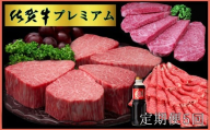 佐賀牛プレミアム3点セット 192-J1517