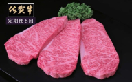 佐賀牛サーロインステーキ200ｇ×3枚　5ヵ月連続定期便 192-J1525