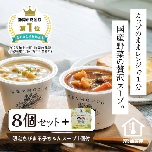 ★1月15日まで 期間限定★ レンジで1分 野菜をMOTTO スープ 8個+1個 セット 期間限定 ちびまる子ちゃん コラボパッケージ プレゼント レトルト インスタント 国産 ダイエット ベジMOTTOスープ  具だくさん 時短 手軽◆ 2212655 - 静岡県静岡市