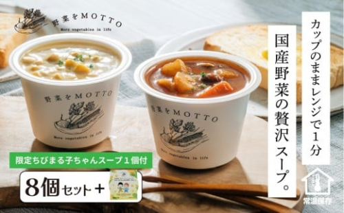 ★期間限定★ レンジで1分 野菜をMOTTO スープ 8個+1個 セット 期間限定 ちびまる子ちゃん コラボパッケージ プレゼント レトルト インスタント 国産 ダイエット ベジMOTTOスープ  具だくさん 時短 手軽◆ 2212655 - 静岡県静岡市