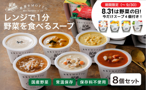 ★期間限定★ レンジで1分 野菜をMOTTO スープ 8個+4個 セット 期間限定 プレゼント レトルト インスタント 国産 ダイエット ベジMOTTOスープ  具だくさん 時短 手軽◆ 2212655 - 静岡県静岡市
