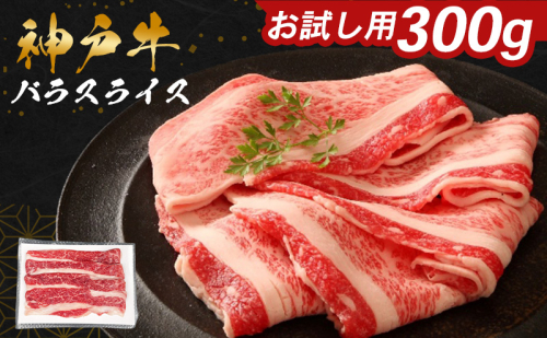 神戸牛 バラ スライス 300g お試し用 ご家庭用 肉 お肉 ブランド牛 牛肉 牛 すき焼き しゃぶしゃぶ 冷しゃぶ 焼きしゃぶ 2212706 - 兵庫県加西市