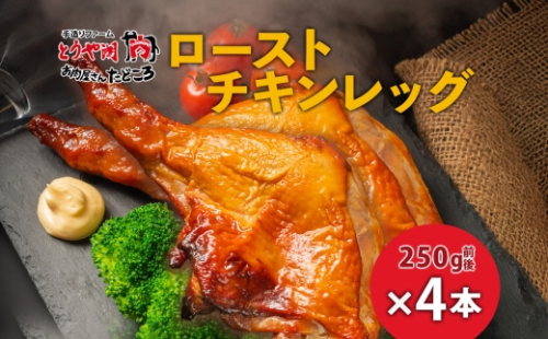 ローストチキンレッグ 4本 鶏肉料理 簡単 惣菜 冷凍 おつまみ オーブン焼き 骨付きチキン ジューシー ホームパーティー クリスマスチキン グルメ お取り寄せ お肉屋 たどころ 送料無料 北海道 洞爺湖町 2212710 - 北海道洞爺湖町