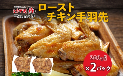 ローストチキン手羽先 2パック 鶏肉料理 簡単 惣菜 冷凍 おつまみ オーブン焼き 骨付きチキン ジューシー ホームパーティー 晩酌 鶏のから揚げ チキン グルメ お取り寄せ お肉屋 たどころ 送料無料 北海道 洞爺湖町 2212711 - 北海道洞爺湖町