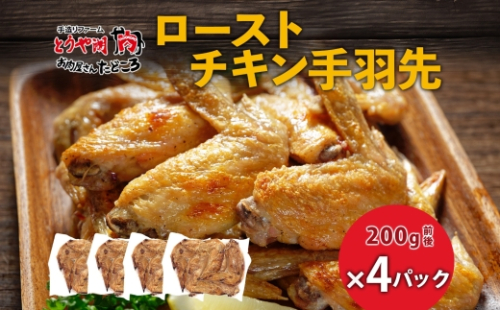 ローストチキン手羽先 4パック 鶏肉料理 簡単 惣菜 冷凍 おつまみ オーブン焼き 骨付きチキン ジューシー ホームパーティー 晩酌 鶏のから揚げ チキン グルメ お取り寄せ お肉屋 たどころ 送料無料 北海道 洞爺湖町 2212712 - 北海道洞爺湖町