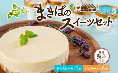 無地熨斗 北海道 まきばの スイーツ セット レアチーズケーキ 1個 ジェラート 6種 各1個 計7個 牧場 牛乳 ミルク チーズ ケーキ レアチーズ チーズケーキ スイーツ デザート 送料無料 のし 熨斗 名入れ不可 レイクヒルファーム 2212713 - 北海道洞爺湖町