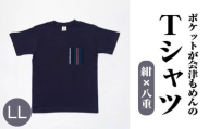 ポケットが会津もめんのTシャツ(紺×八重)<LLサイズ>　【07208-0697-LL】