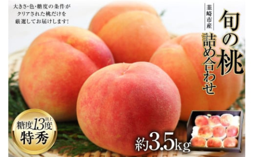 【2025年発送】韮崎市産の旬の桃詰め合わせ 約3.5kg [梨北農業協同組合 山梨県 韮崎市 20743029] 桃 もも モモ 果物 くだもの フルーツ 3.5キロ 期間限定 季節限定 冷蔵 産地直送 山梨県産