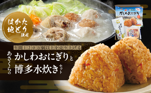 年間120万個以上を売り上げる超人気商品 「Aコープあさくら店のかしわおにぎり」 冷凍 かしわおにぎりと博多水炊き セット ※配送不可：離島 2212836 - 福岡県朝倉市