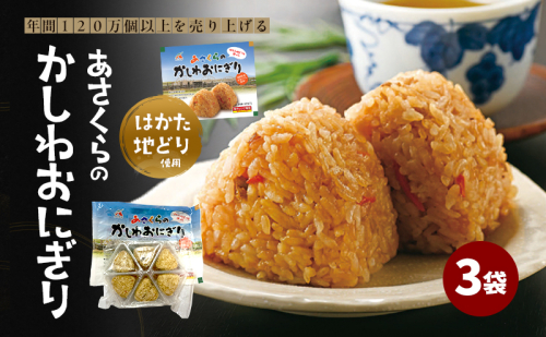 年間120万個以上を売り上げる超人気商品「Aコープあさくら店のかしわおにぎり」 冷凍 かしわおにぎり 3袋セット ※配送不可：離島 2212837 - 福岡県朝倉市