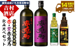地元の?田酒造が焼酎をベースに開発したジャパニーズスピリッツ「薩州魂」とジャパニーズクラフトジン「樹々」（５月１４日発売）に人気の赤兎馬をセットにしました。提供店舗：吉村酒店※20歳未満の方の飲酒は法